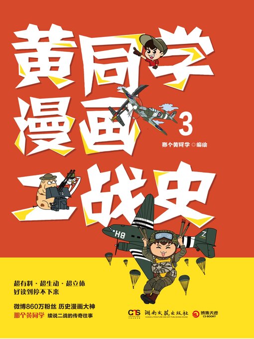 Title details for 黄同学漫画二战史.3 by 那个黄同学 - Available
